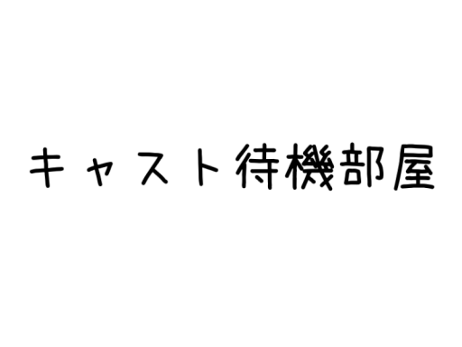 キャスト待機部屋
