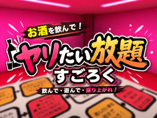 お酒を飲んでヤリたい放題するすごろく