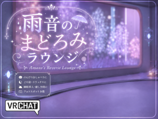 雨音のまどろみラウンジ