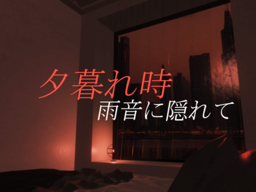 夕暮れ、雨音に隠れて