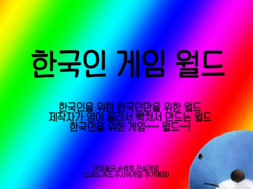 ［KR］game 한국게임월드
