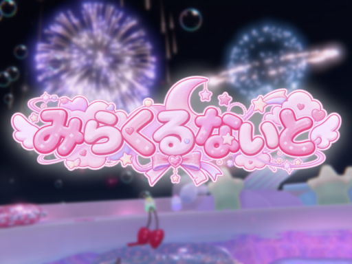 みらくるないと