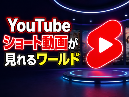 YouTubeショート動画が見れるワールド