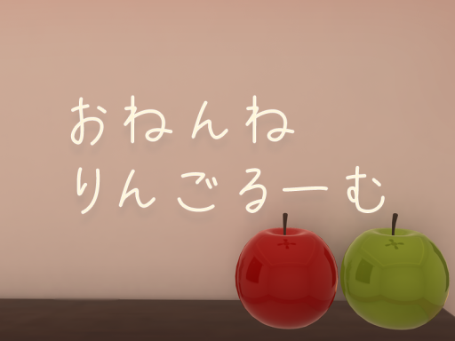 おねんねりんごるーむ -Apple Sleep Room-