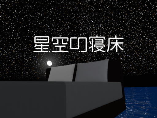 星空の寝床 - Starry Sky Bed