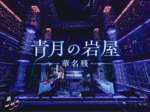 青月の岩屋 華名残 Azure Moon Grotto Hana Nagori