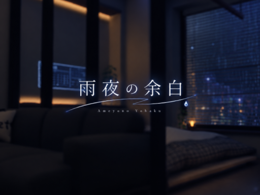 雨夜の余白