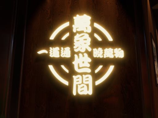 萬象世間