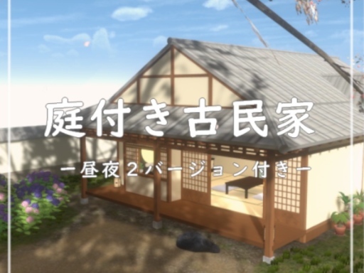 庭付き古民家