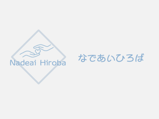なであいひろば