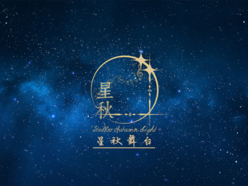 星秋之光舞台 v3․0［CN⁄TW⁄HK］