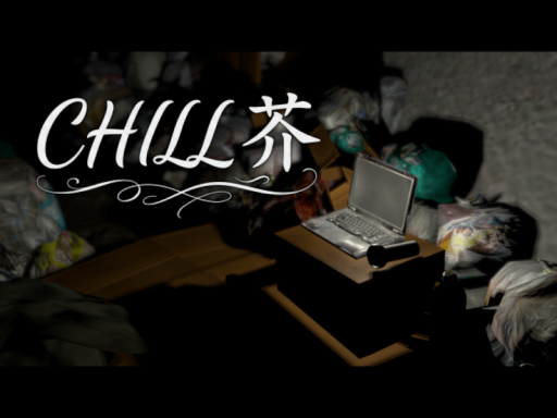 CHILL 芥