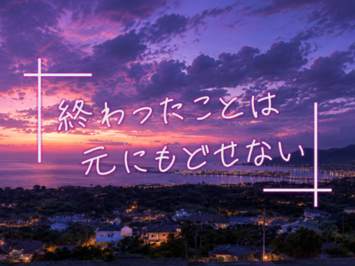 終わったことは元に戻せない。