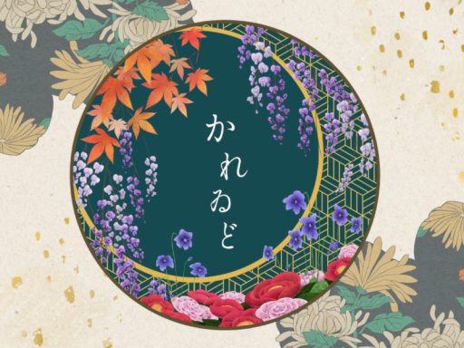 よい処 かれゐど