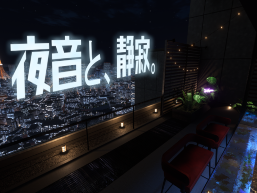 夜音と、静寂。