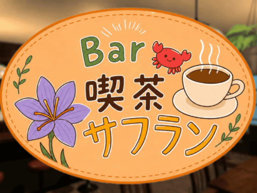 Bar喫茶 サフラン