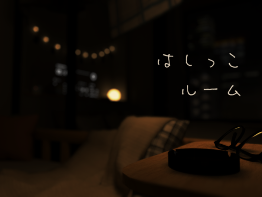 はしっこルーム