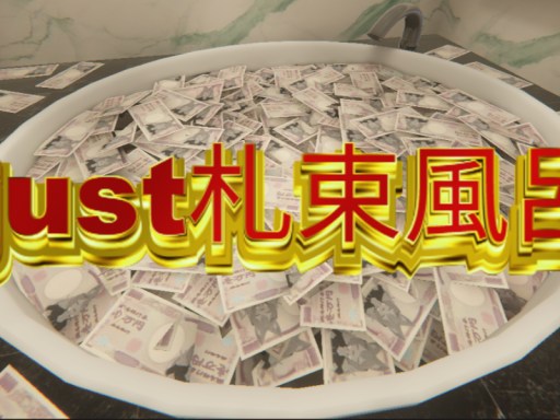 just札束風呂