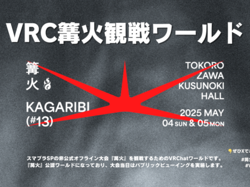 VRC篝火観戦ワールド