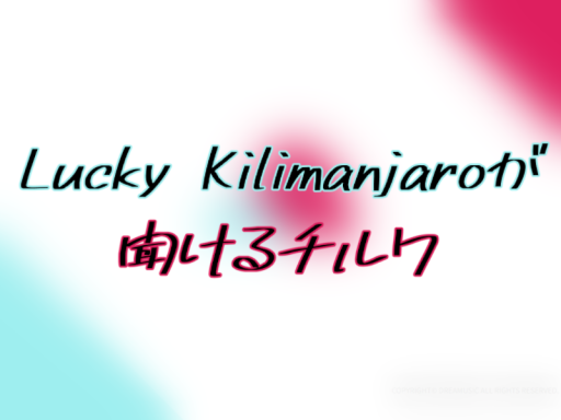 Lucky Kilimanjaroが聞けるチルワ