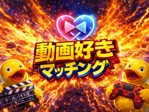 動画好きマッチング