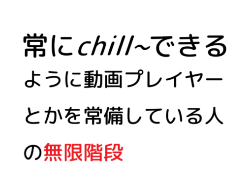 チルセットを常備している人の無限階段