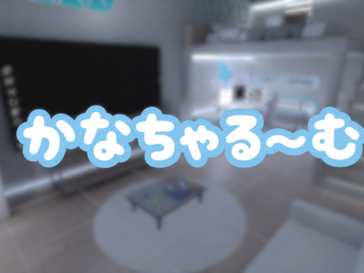 かなちゃる～む
