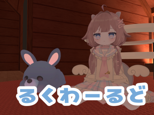 るくわーるど