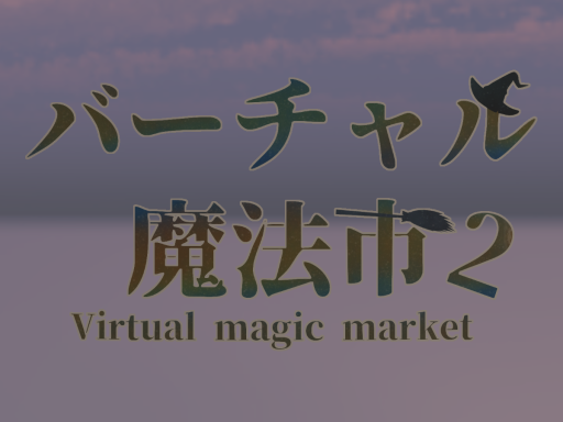 バーチャル魔法市2（mmarket2）