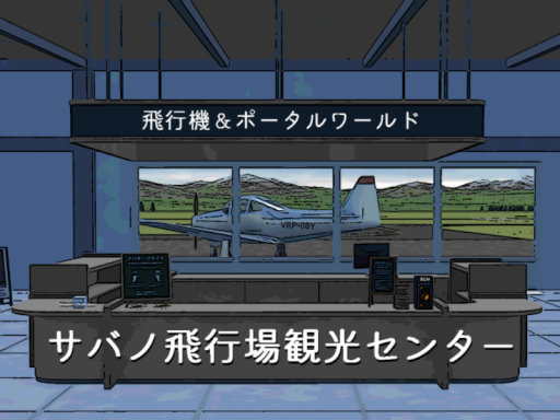 サバノ飛行場観光センター -Sabano Aerodrome Tourist center-