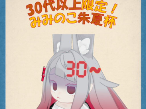 みみのこ朱夏杯_受付ワールド