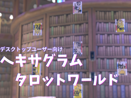 ヘキサグラムタロットワールド