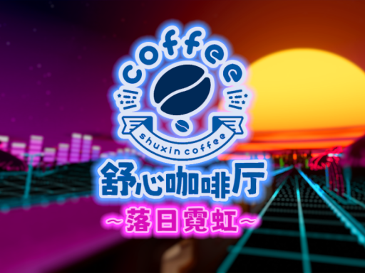 舒心咖啡厅-落日霓虹