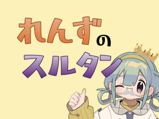 れんずのスルタン
