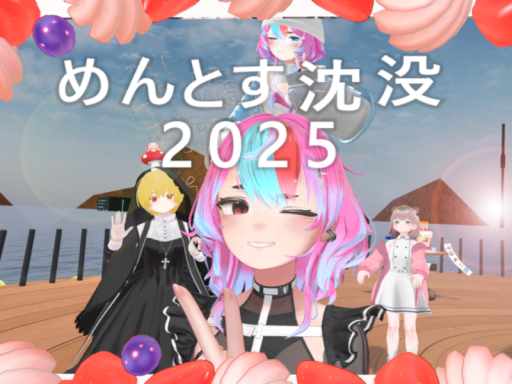 めんとす沈没