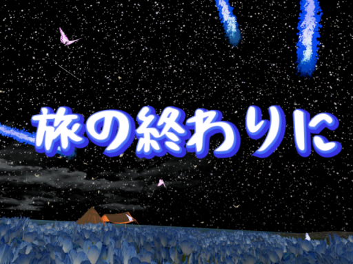 旅の終わりに