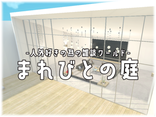 まれびとの庭