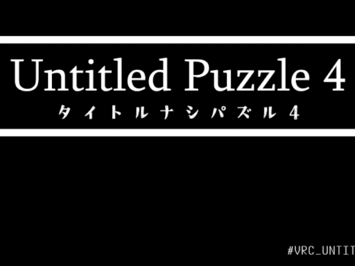謎解きワールド「Untitled Puzzle 4」
