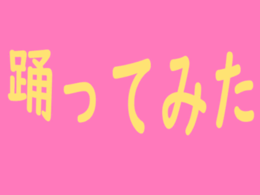 girl's dance （宅舞