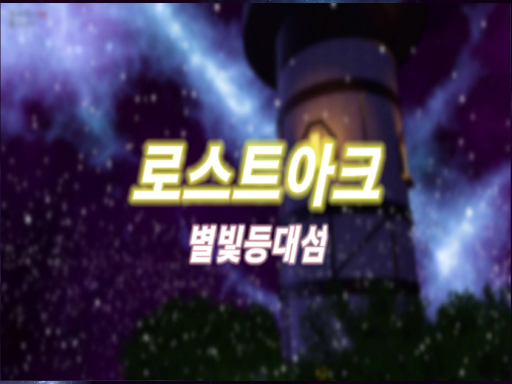 ［Lost Ark］별빛등대섬