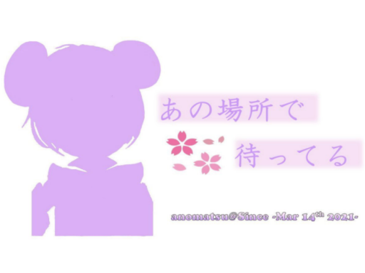 星に願いをあのまつ