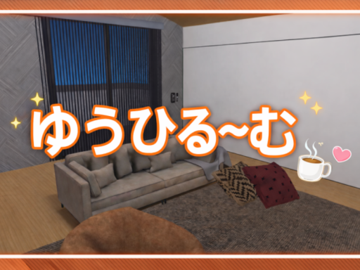 ゆうひる～む