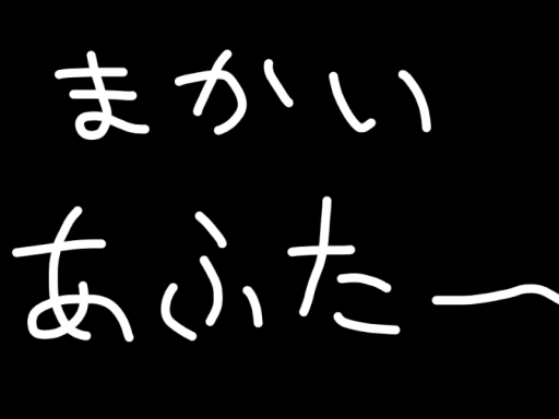 MAKAI アフター
