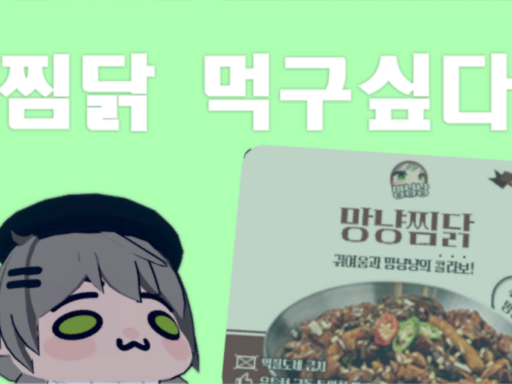 찜닭 먹구싶다