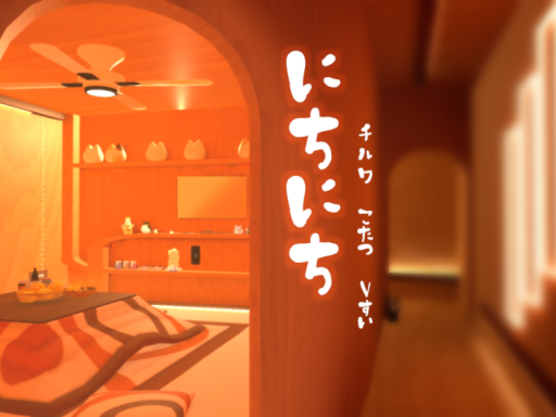 にちにち