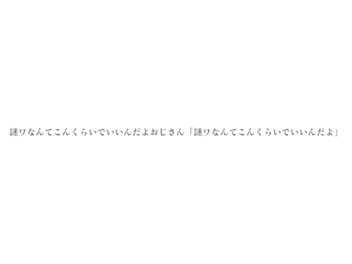 謎ワなんてこんくらいでいいんだよおじさん「謎ワなんてこんくらいでいいんだよ」