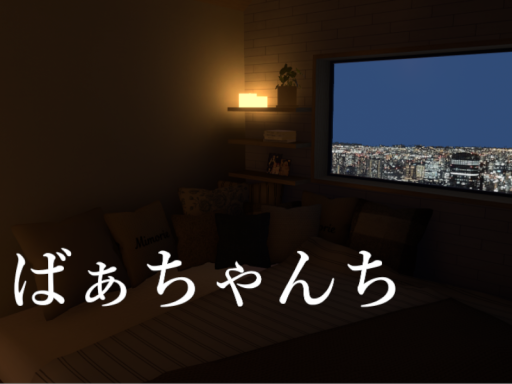ばぁちゃんち