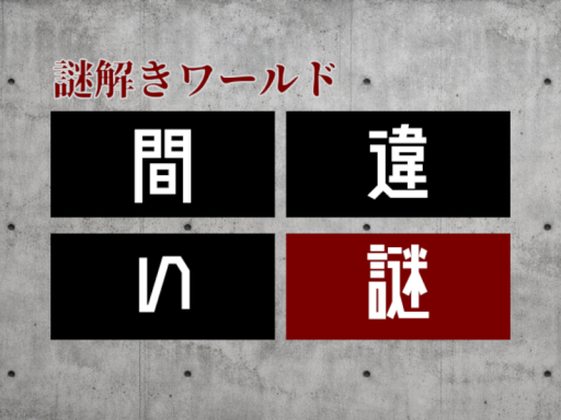 謎解きワールド 間違い謎