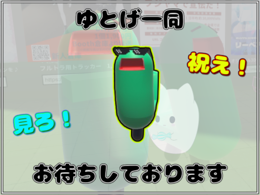 ゆとげ展示場（誕生日記念）