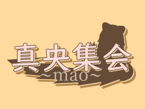 真央集会